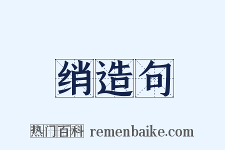 绡造句是什么意思的图片